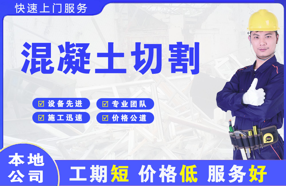 滨海新区混凝土切割
