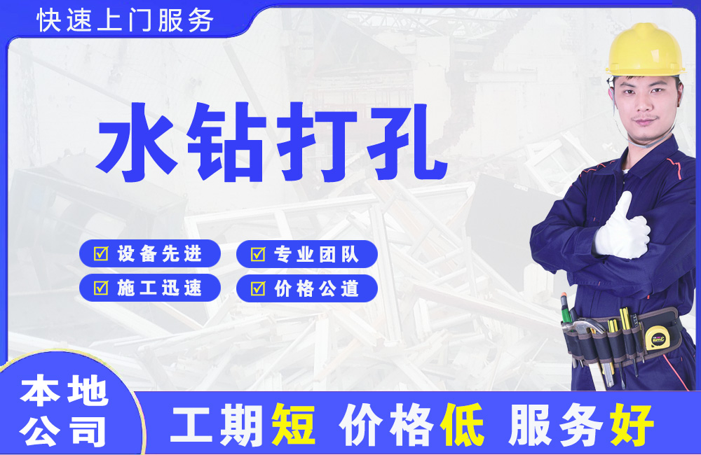 滨海新区水钻打孔