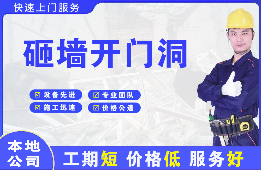 滨海新区砸墙开门洞