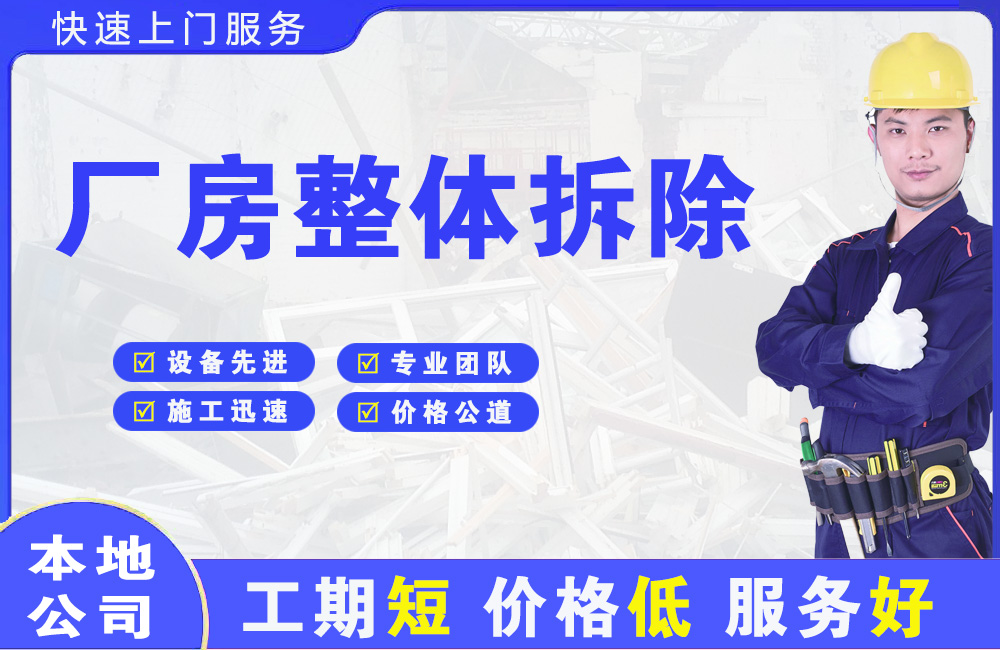 滨海新区厂房整体拆除